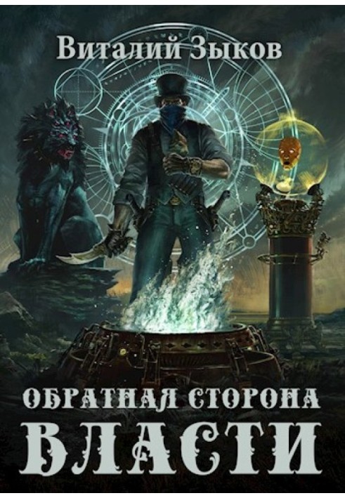Книга Зворотний бік Влади