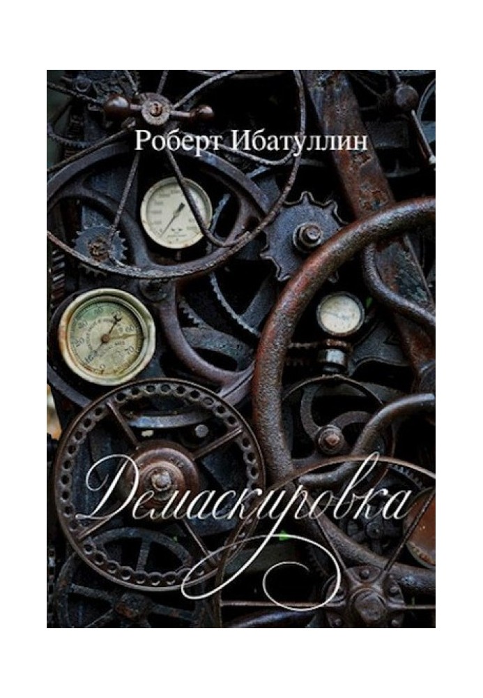 Книга Демаскировка