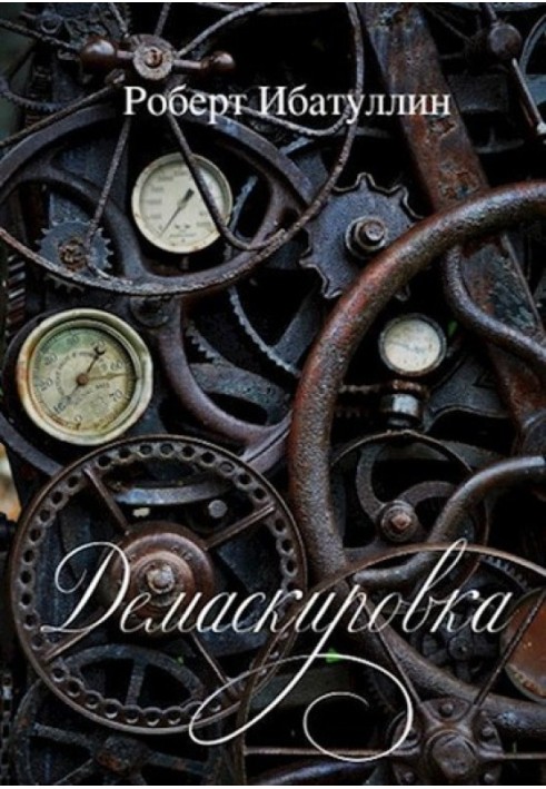 Книга Демаскировка