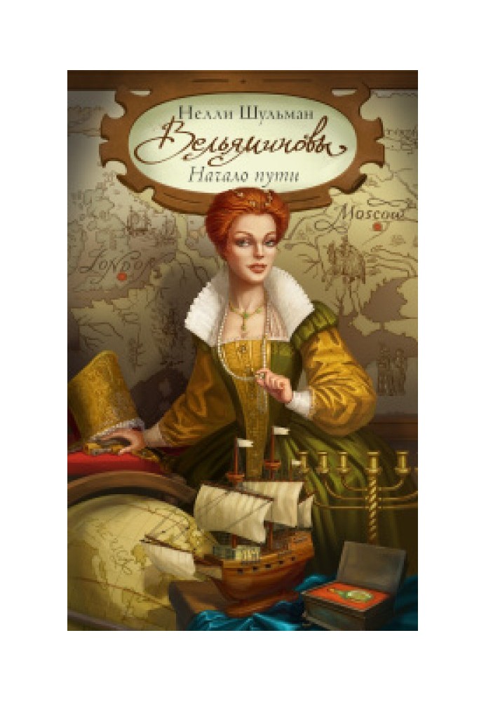 Book Velyaminov. The beginning of the way. Book 3
