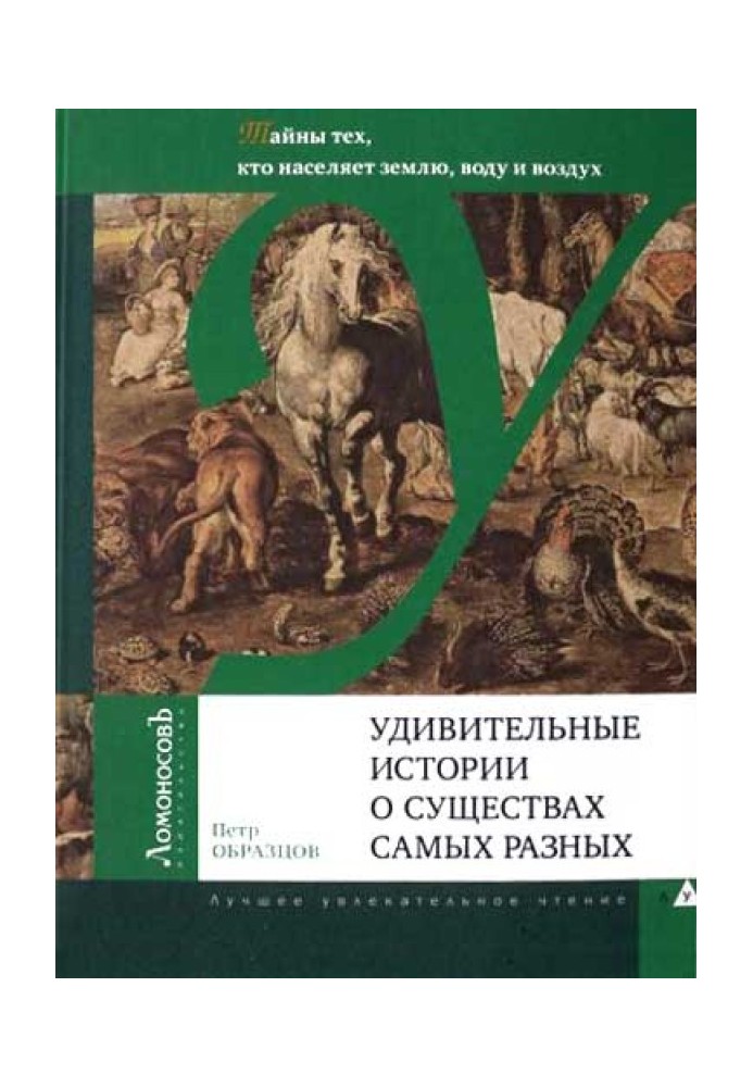 Book Amazing stories about all kinds of creatures