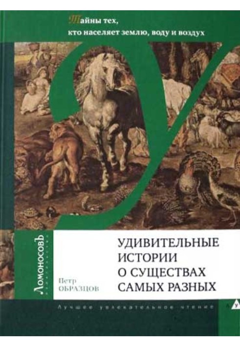 Book Amazing stories about all kinds of creatures