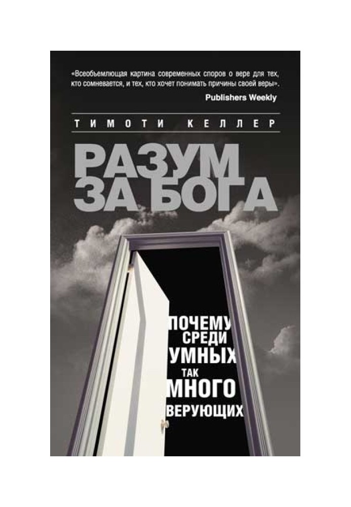 Книга Разум за Бога. Почему среди умных так много верующих