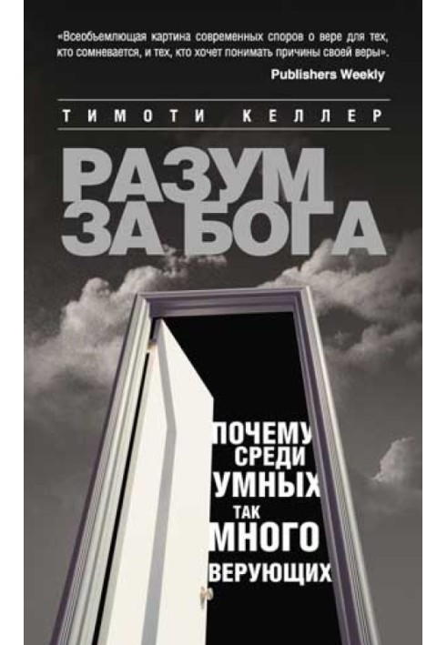 Книга Разум за Бога. Почему среди умных так много верующих
