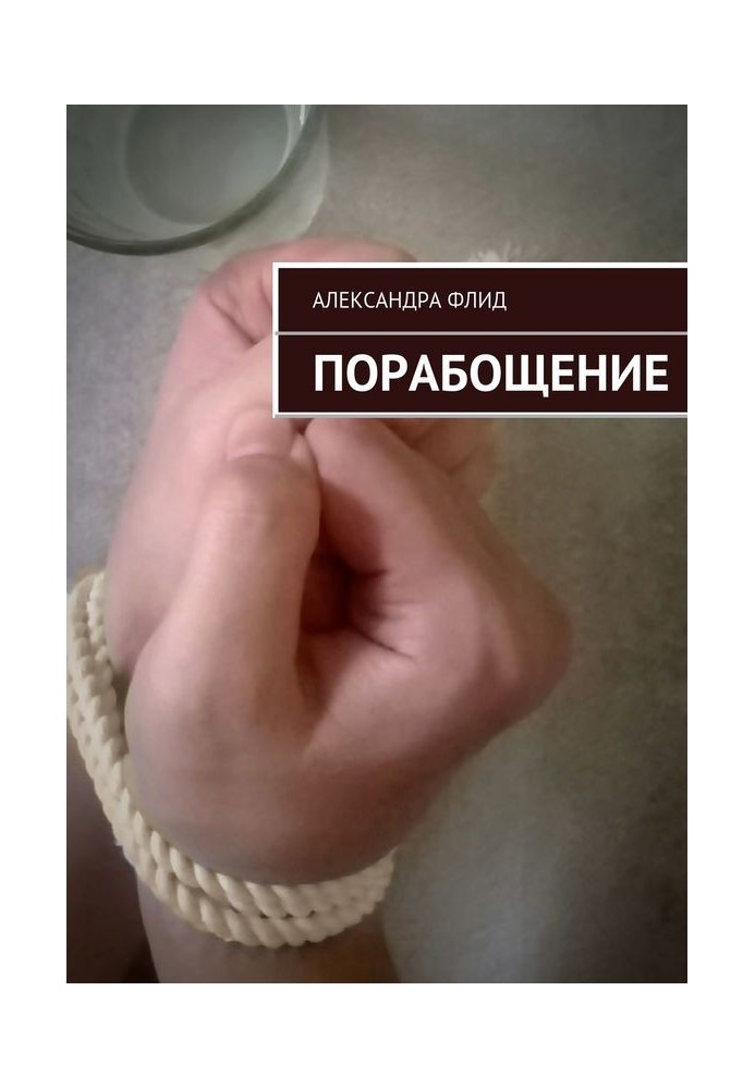 Книга Порабощение