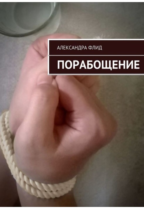 Книга Порабощение