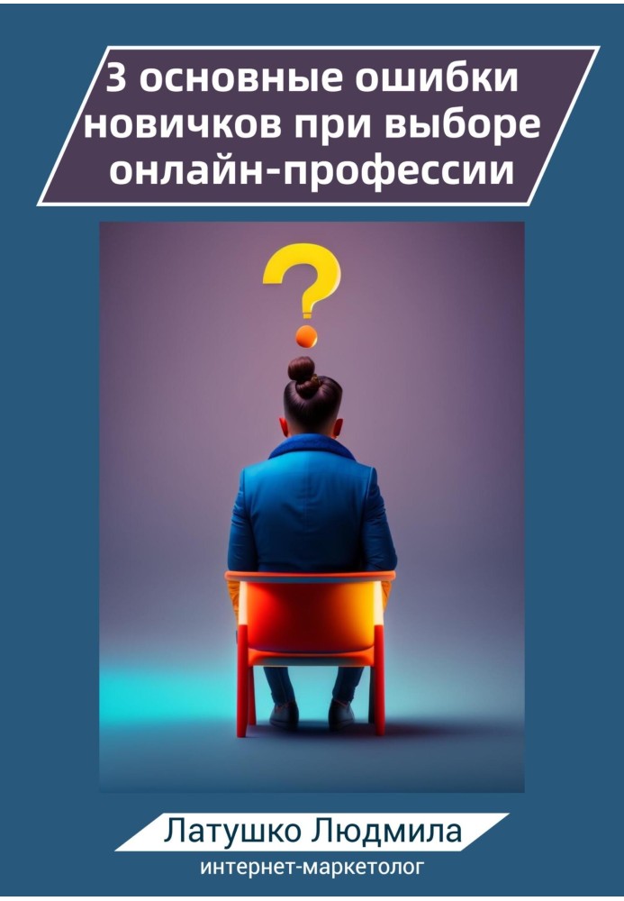 Книга 3 основные ошибки новичков при выборе онлайн-профессий