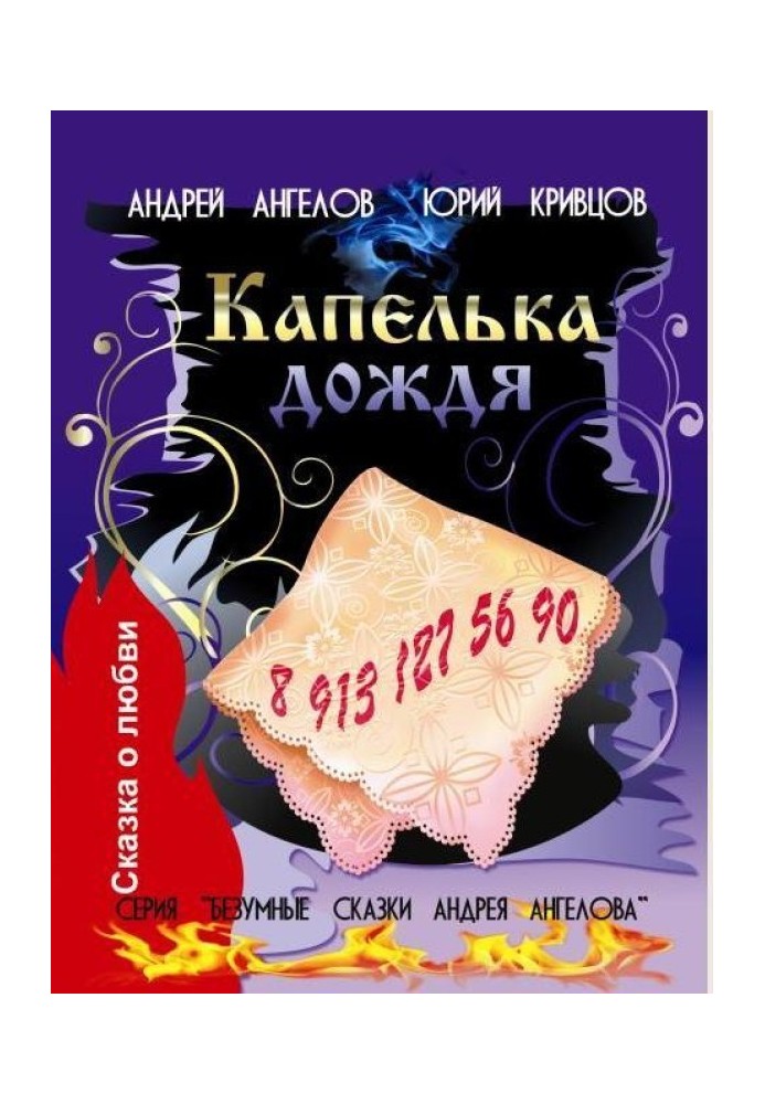 Книга Капелька дождя