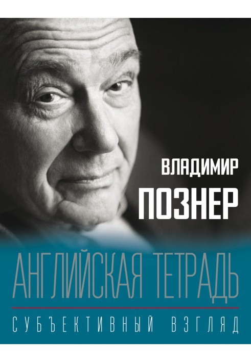 Книга Англійський зошит. Суб'єктивний погляд