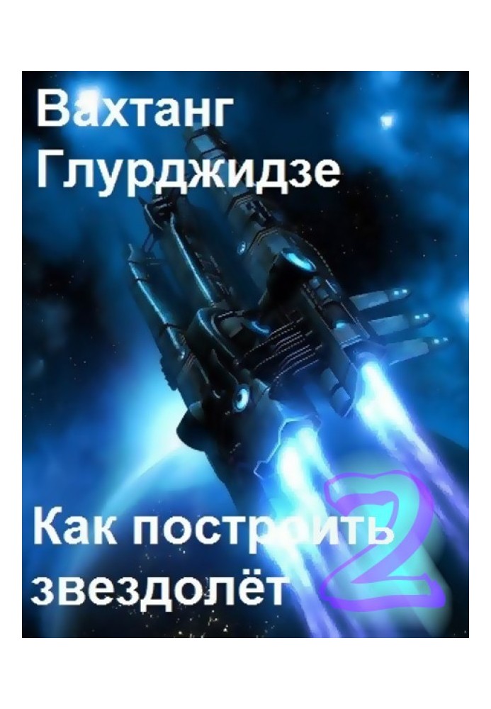 Книга Как построить звездолёт 2