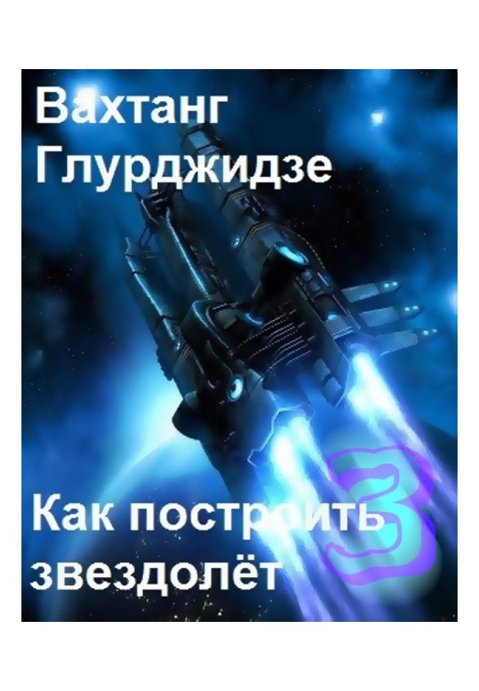 Книга Как построить звездолёт 3