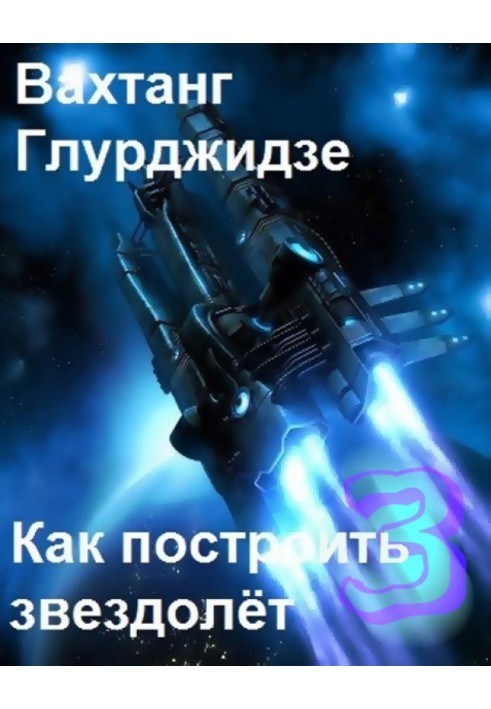 Книга Как построить звездолёт 3