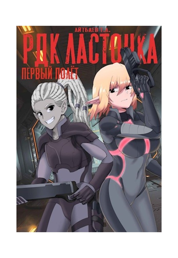 Книга РДК Ластівка. Перший політ