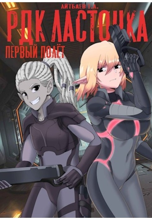 Книга РДК Ластівка. Перший політ