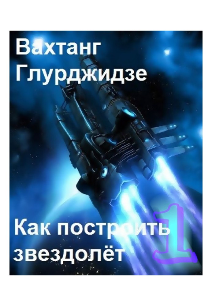 Книга Як побудувати зореліт 1