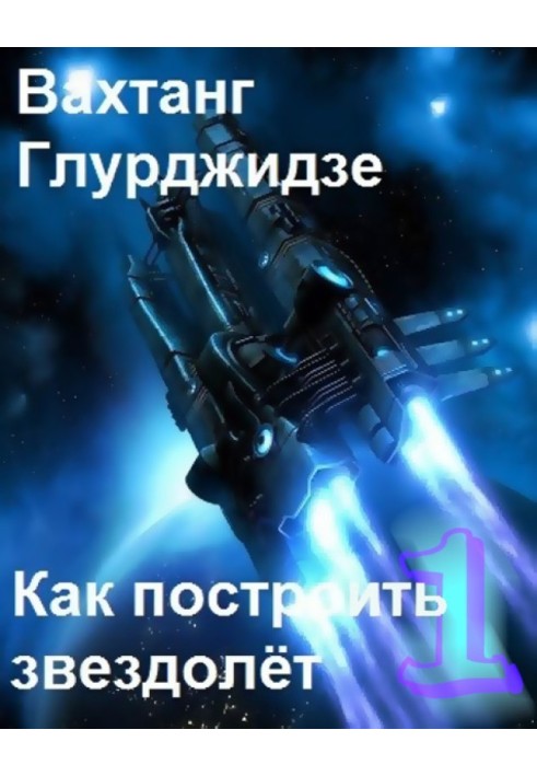 Книга Як побудувати зореліт 1