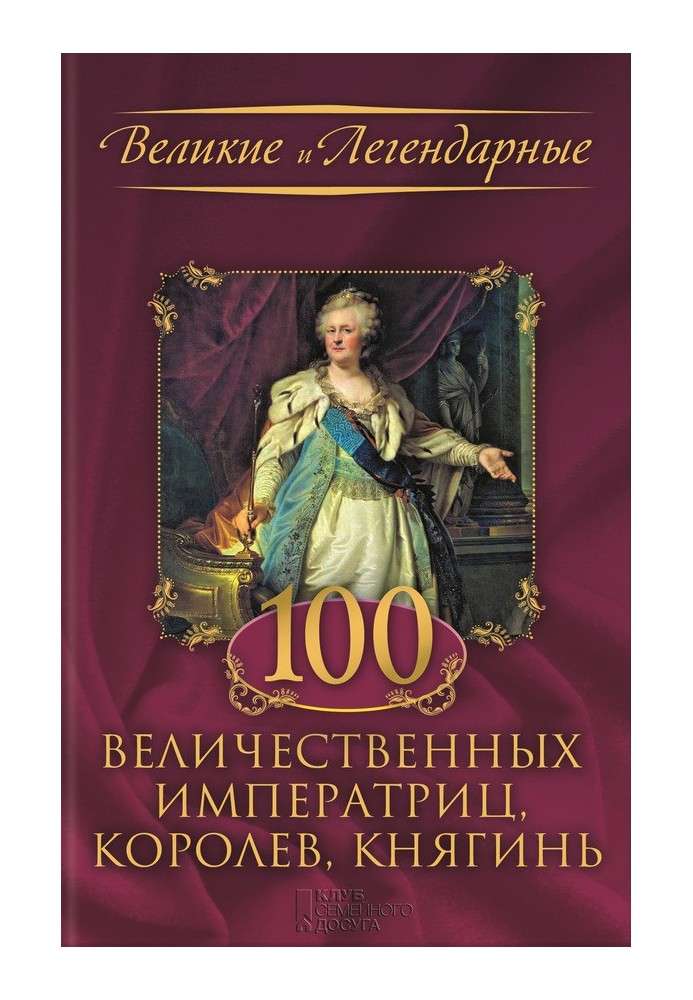 Книга 100 величественных императриц, королев, княгинь