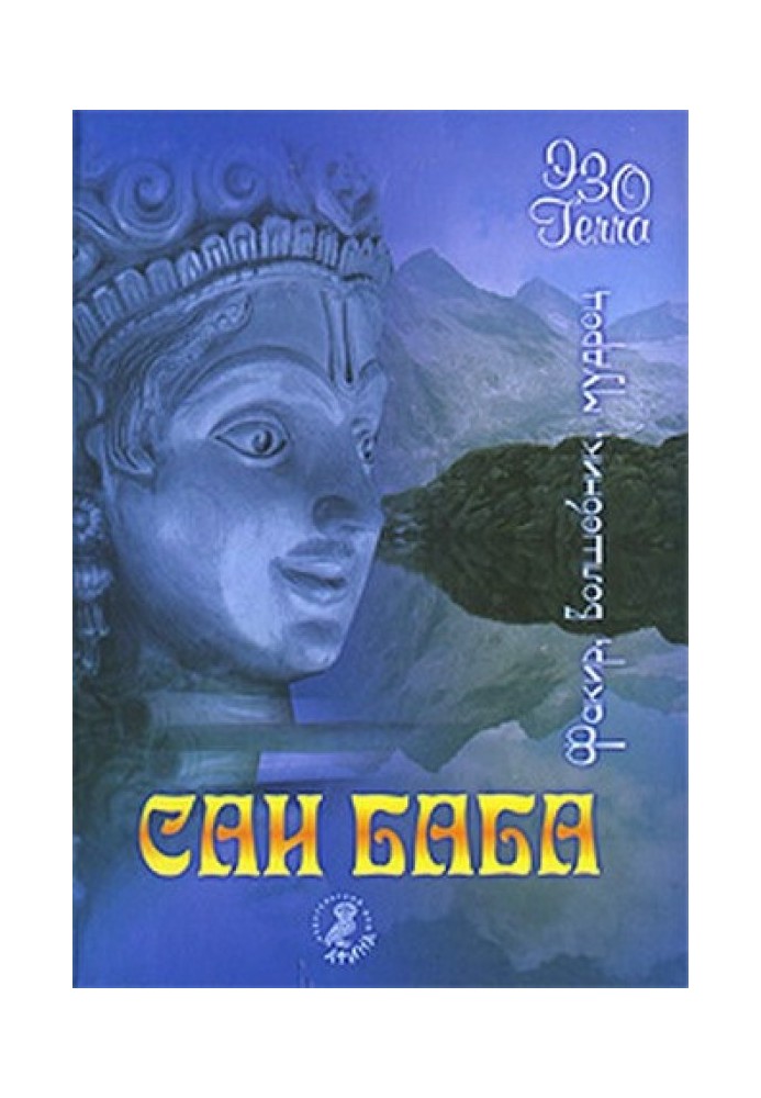 Book Sathya Sai Baba. Fakir. Wizard. Sage.