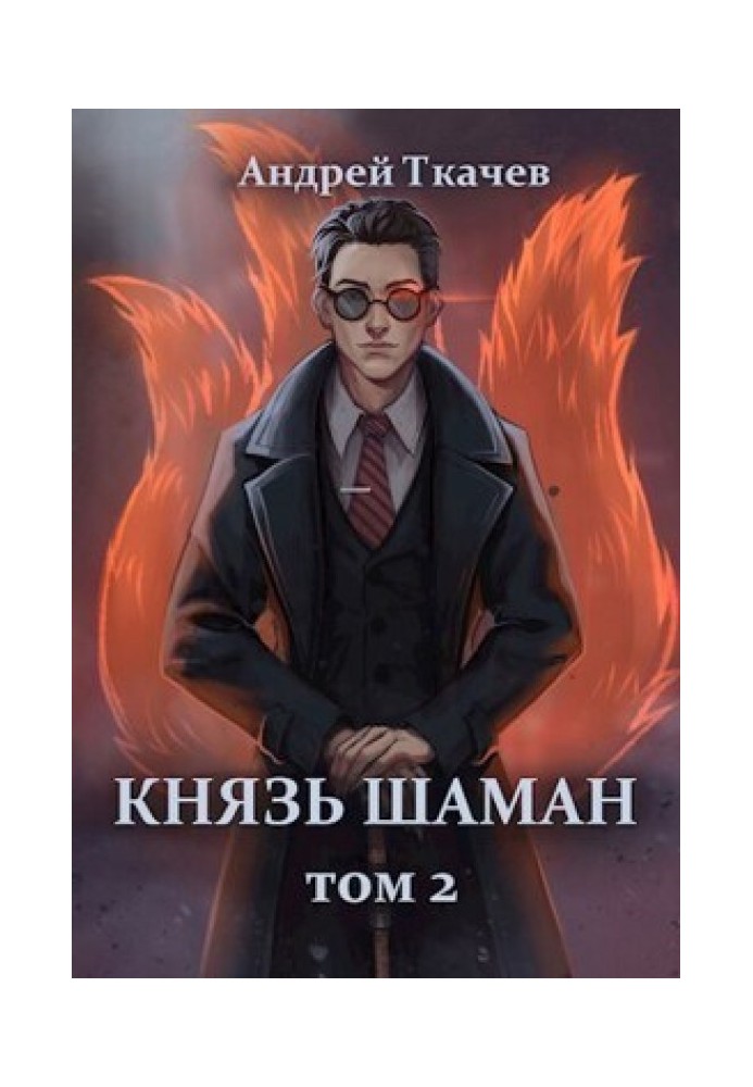 Книга Князь шаман. Том 2