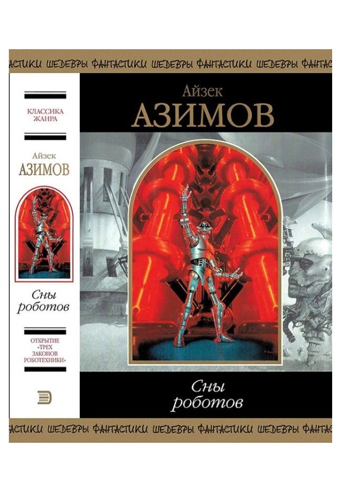 Книга Сны роботов