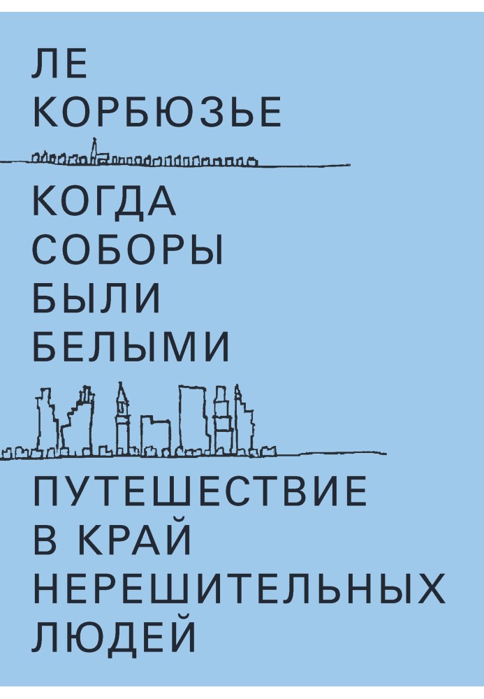 Книга Коли собори були білими. Подорож у край нерішучих людей