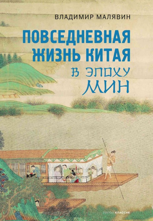 Книга Повседневная жизнь Китая в эпоху Мин