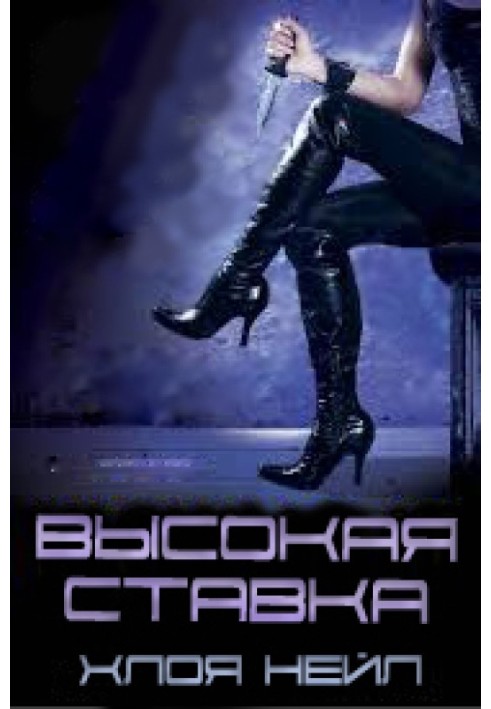 Книга Высокая ставка