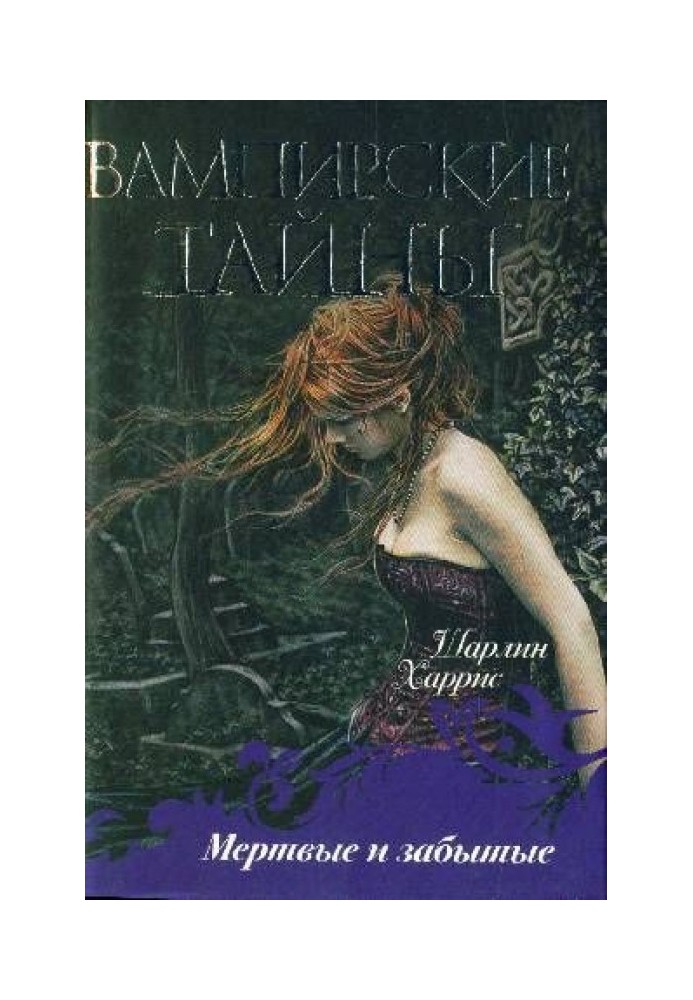 Книга Мёртвые и забытые