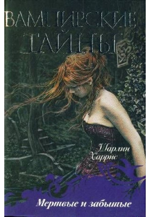 Книга Мёртвые и забытые