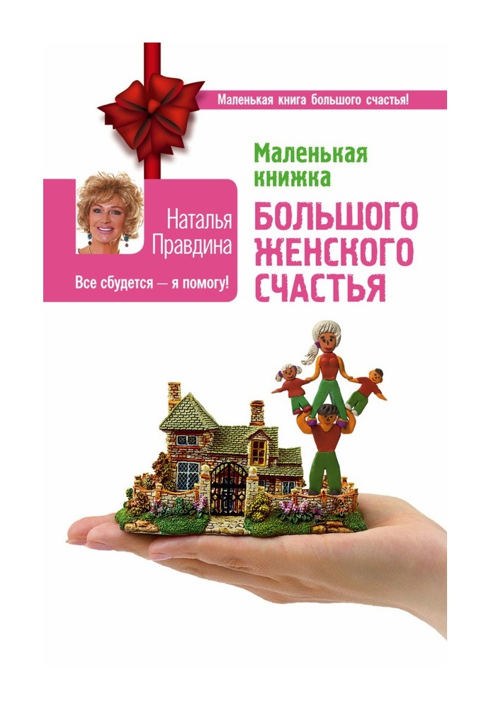 Книга Маленька книга великого жіночого щастя. Все справдиться – я допоможу!