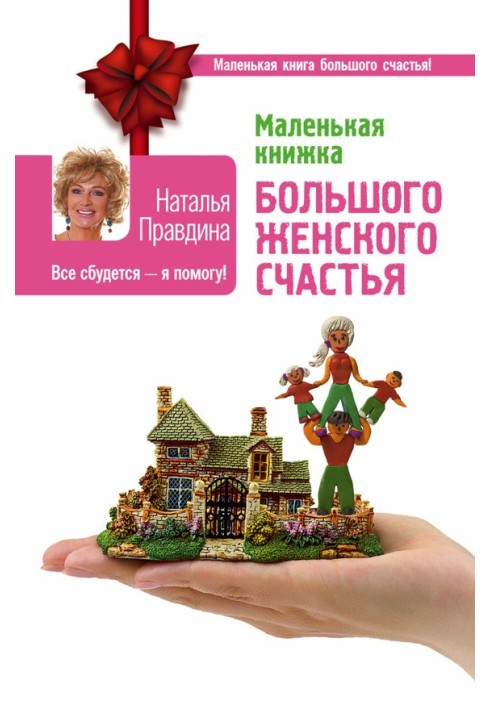 Книга Маленька книга великого жіночого щастя. Все справдиться – я допоможу!