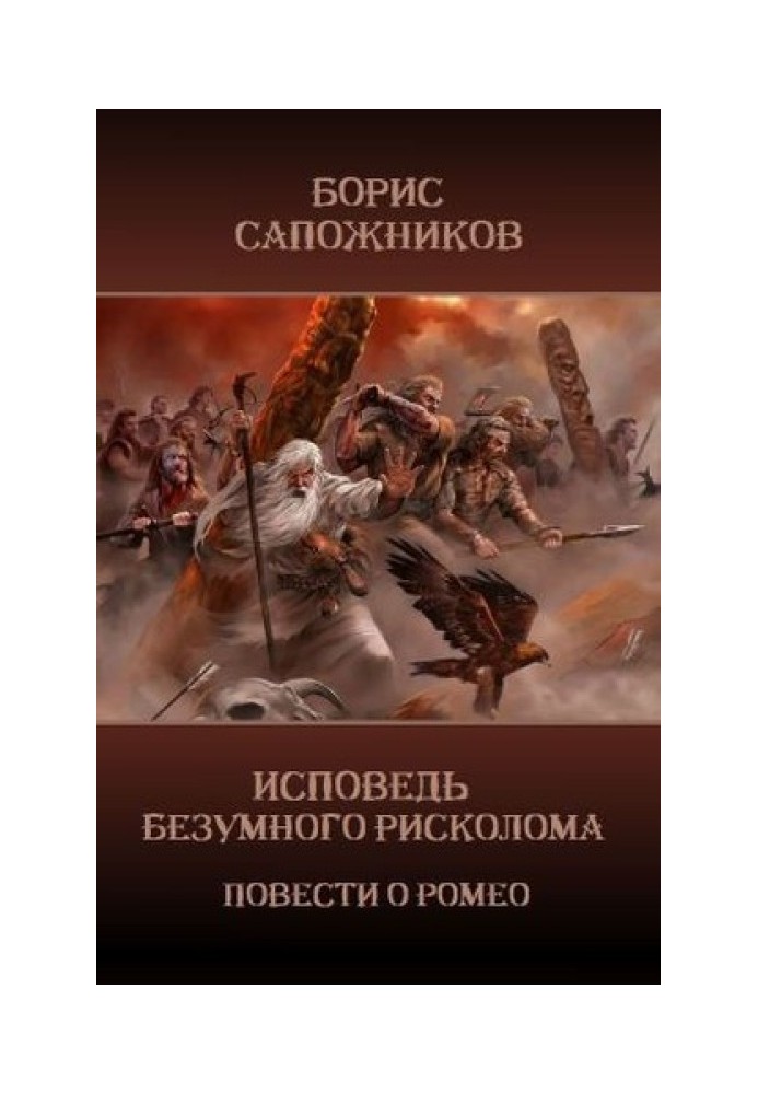 Книга Сповідь шаленого ризиколома