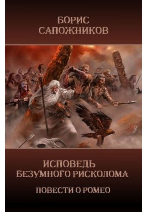 Книга Сповідь шаленого ризиколома