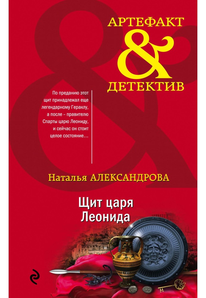 Книга Щит царя Леонида
