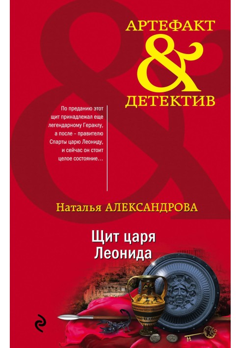 Книга Щит царя Леонида