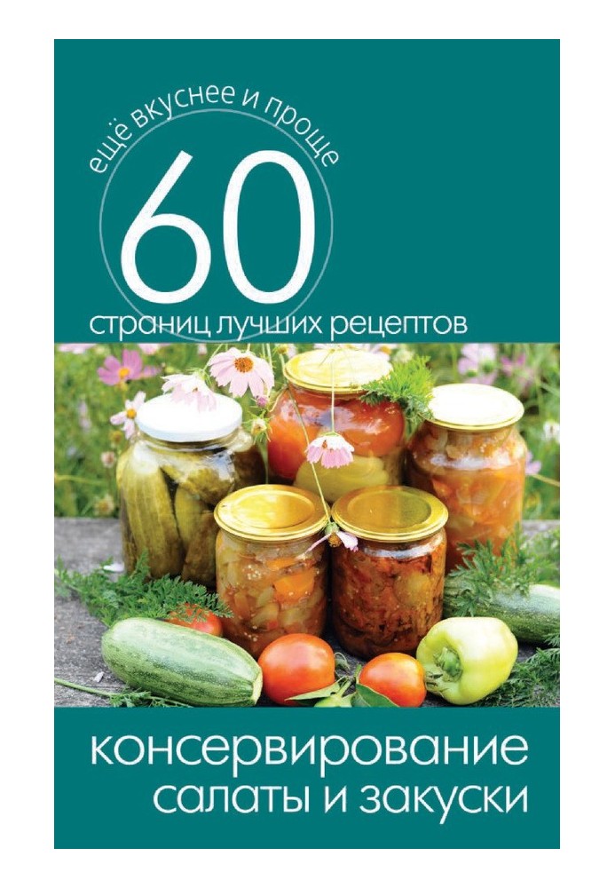 Book Canning. Salads and snacks