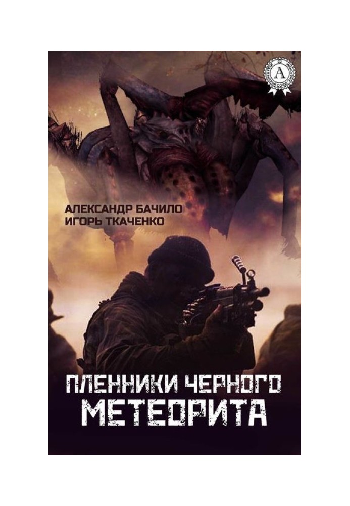 Книга Бранці Чорного Метеориту