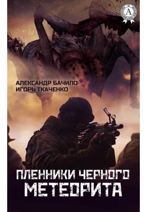 Книга Бранці Чорного Метеориту