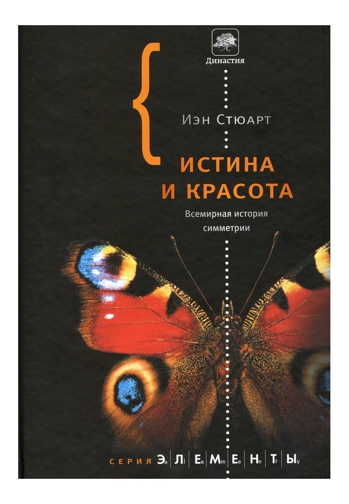 Книга Истина и красота. Всемирная история симметрии