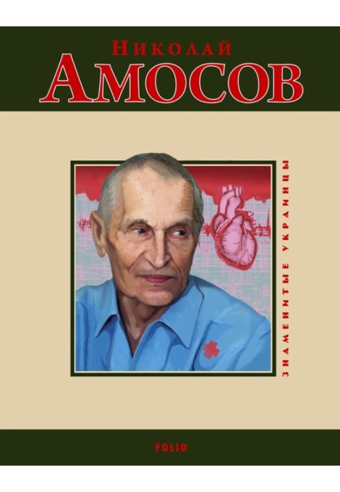 Книга Микола Амосов