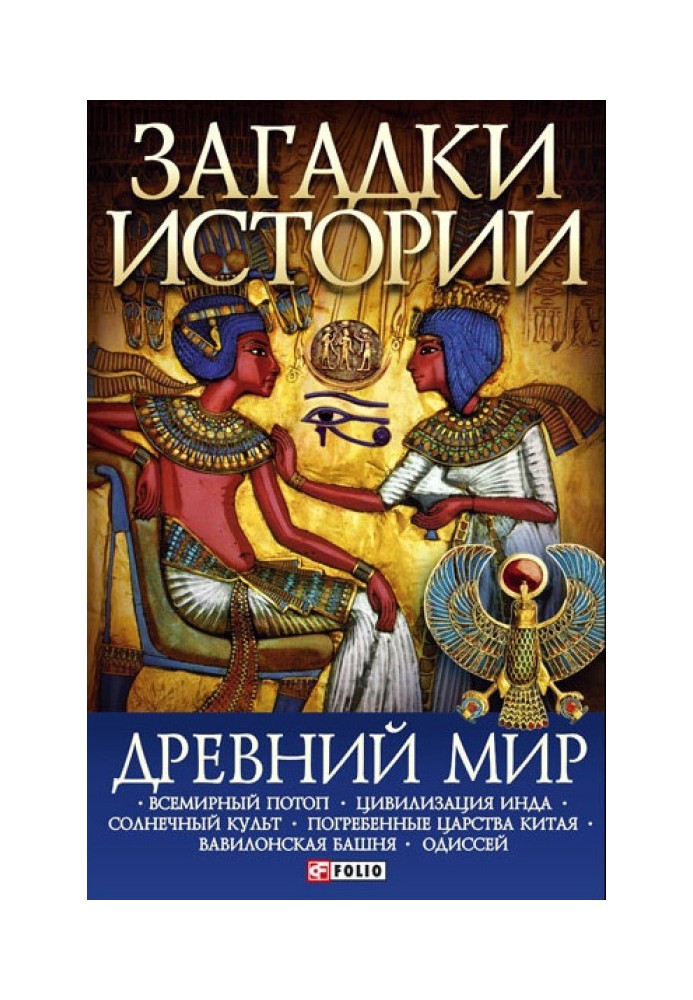 Книга Стародавній світ