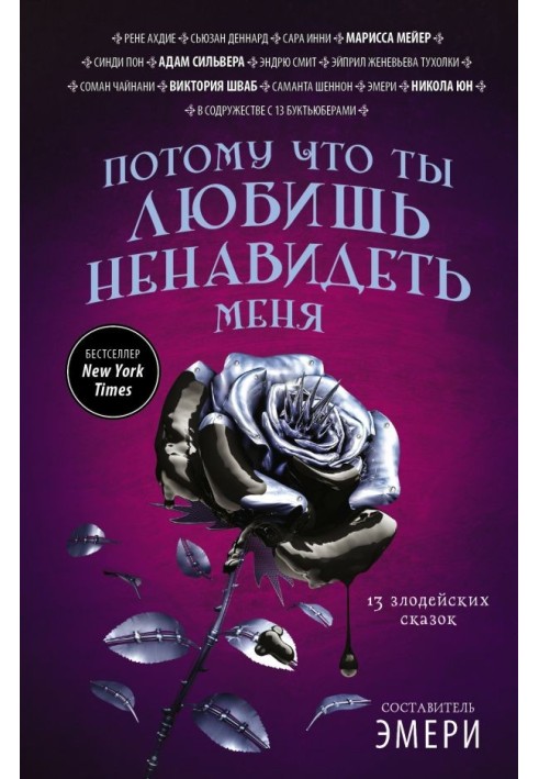 Книга Потому что ты любишь ненавидеть меня: 13 злодейских сказок
