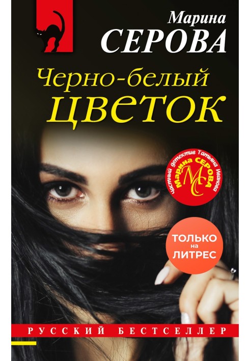 Книга Чорно-біла квітка