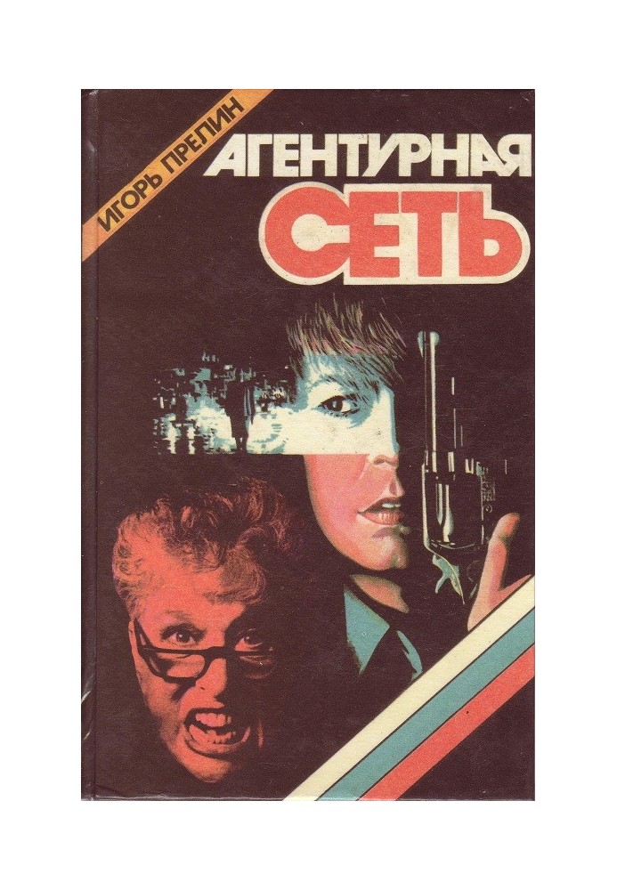 Книга Агентурна мережа