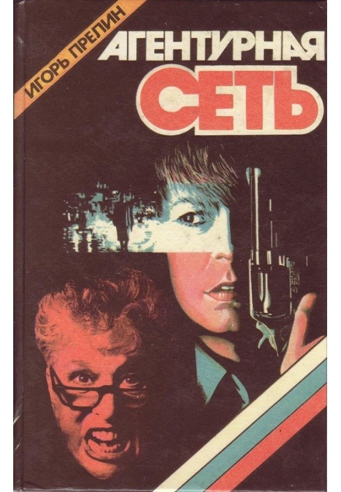 Книга Агентурна мережа