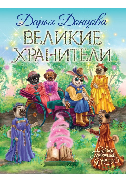 Книга Великие хранители