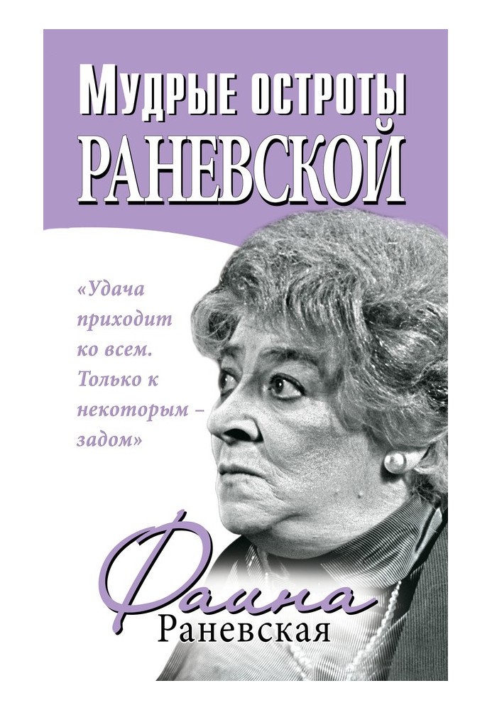 Book Wise witticisms of Ranevskaya