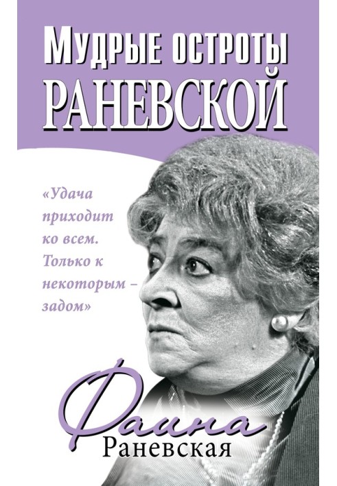 Book Wise witticisms of Ranevskaya