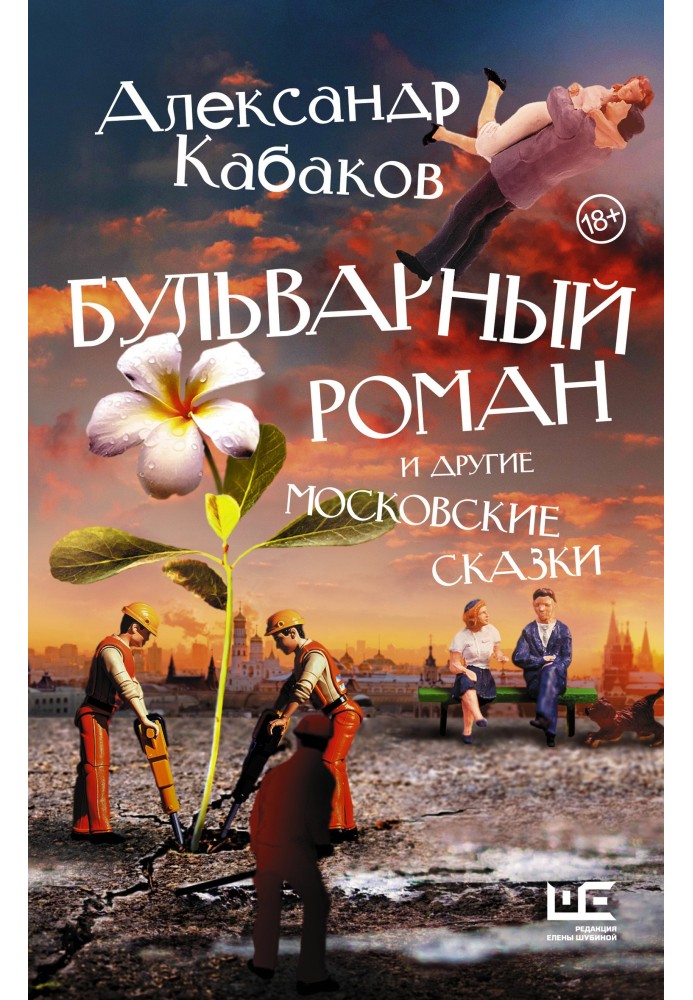 Книга Бульварний роман та інші московські казки