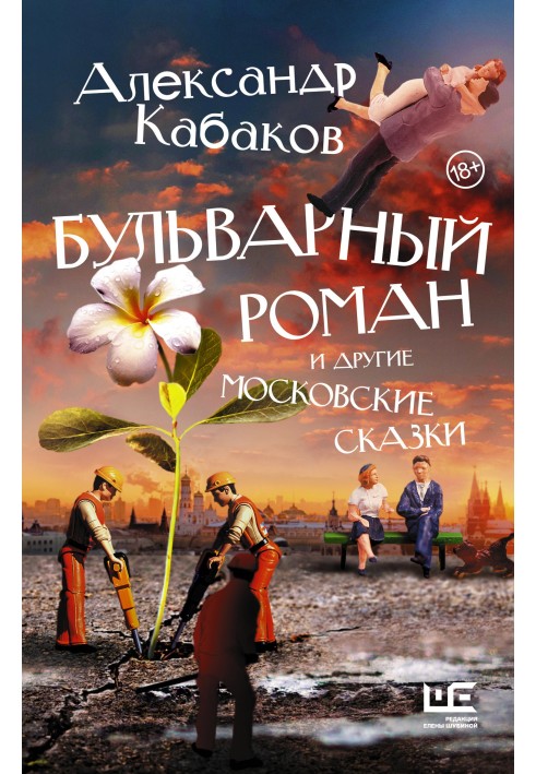 Книга Бульварний роман та інші московські казки